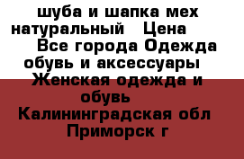 шуба и шапка мех натуральный › Цена ­ 7 000 - Все города Одежда, обувь и аксессуары » Женская одежда и обувь   . Калининградская обл.,Приморск г.